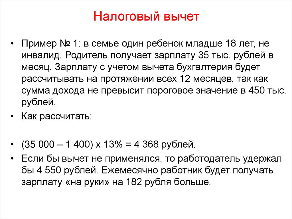 Налоговый вычет