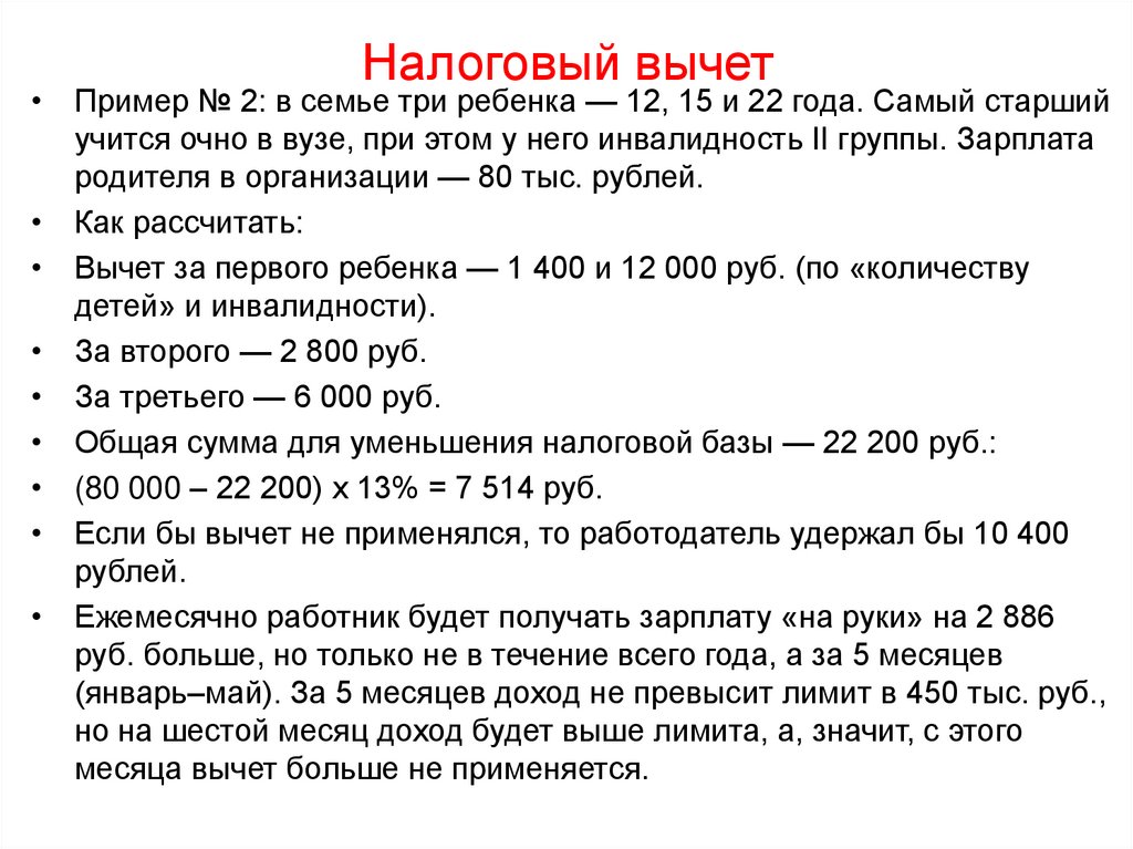 Налоговый вычет