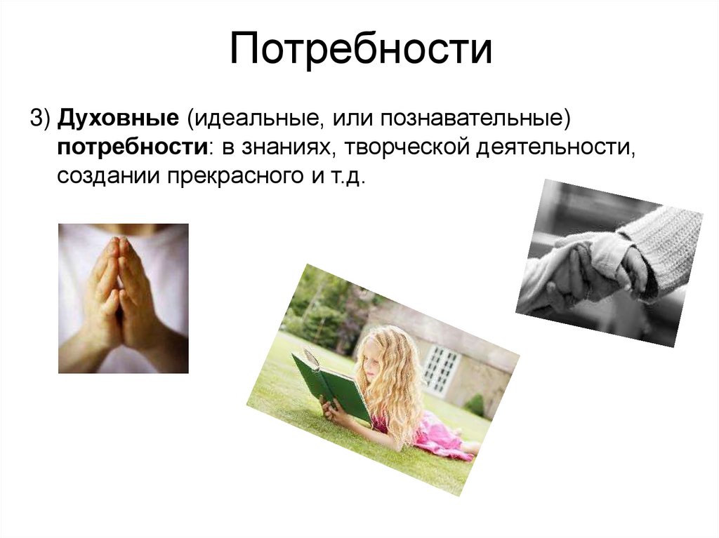 Потребности