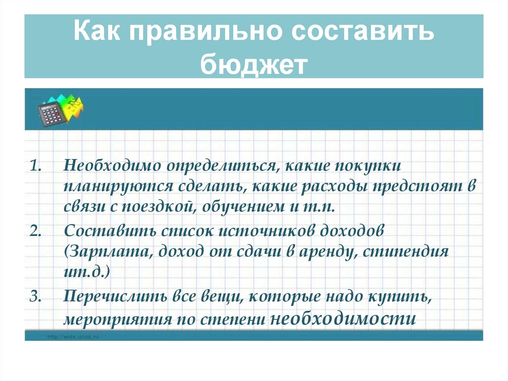Как правильно составить бюджет
