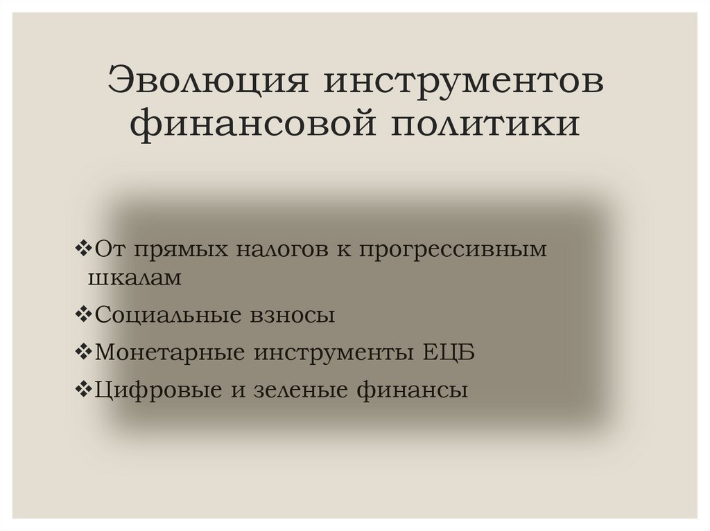 Эволюция инструментов финансовой политики