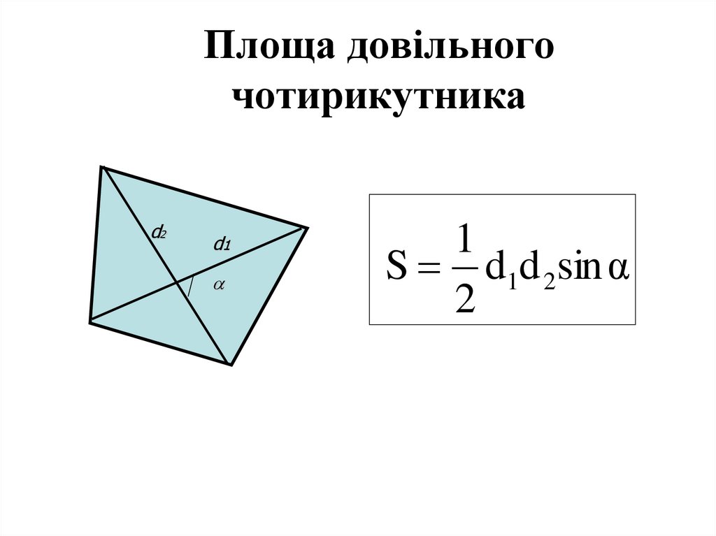 Площа довільного чотирикутника
