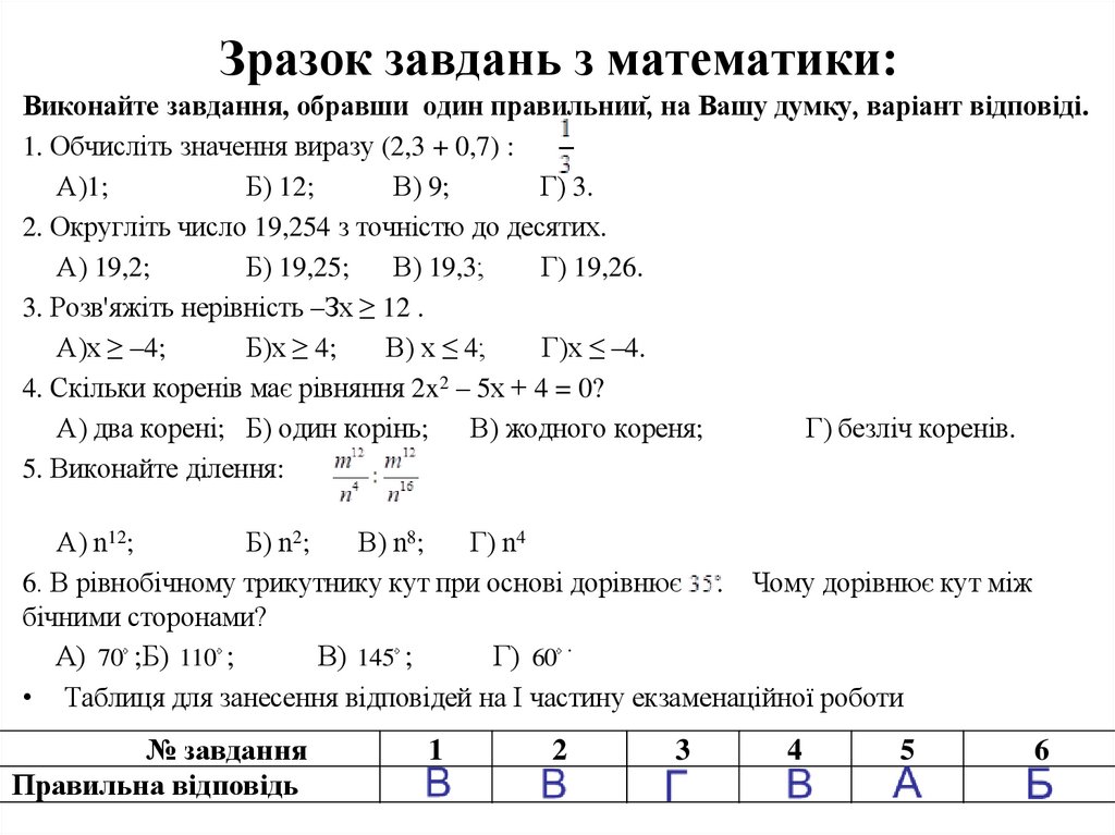 Зразок завдань з математики: