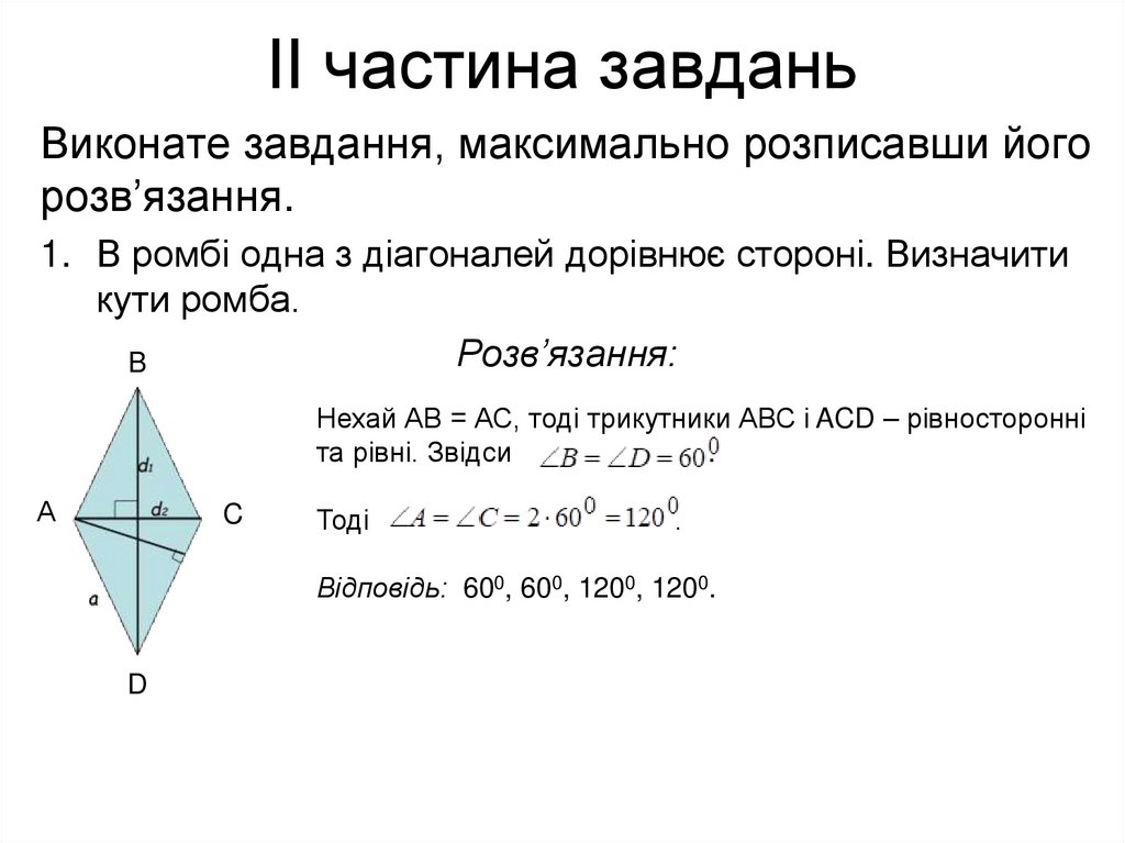 ІІ частина завдань
