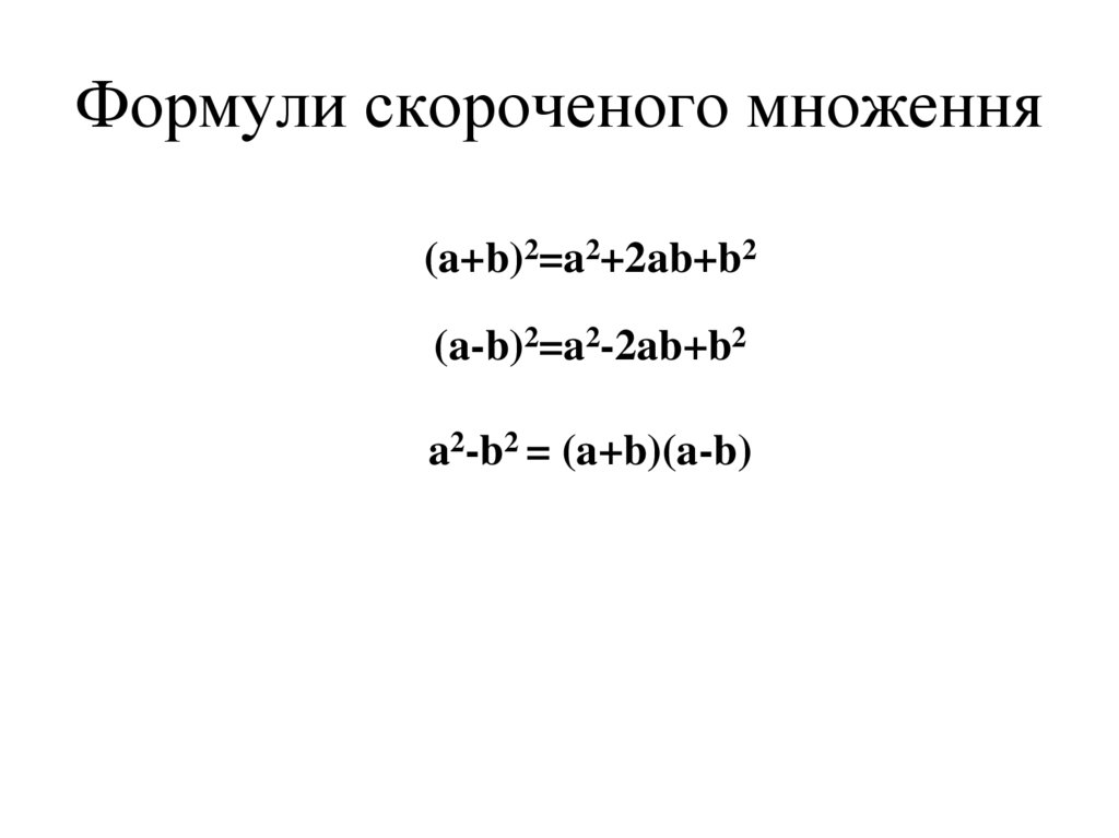 Формули скороченого множення