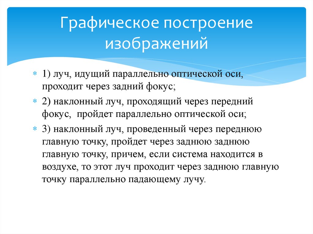 Графическое построение изображений