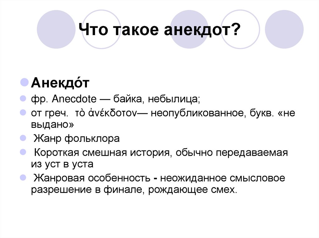 Что такое анекдот?