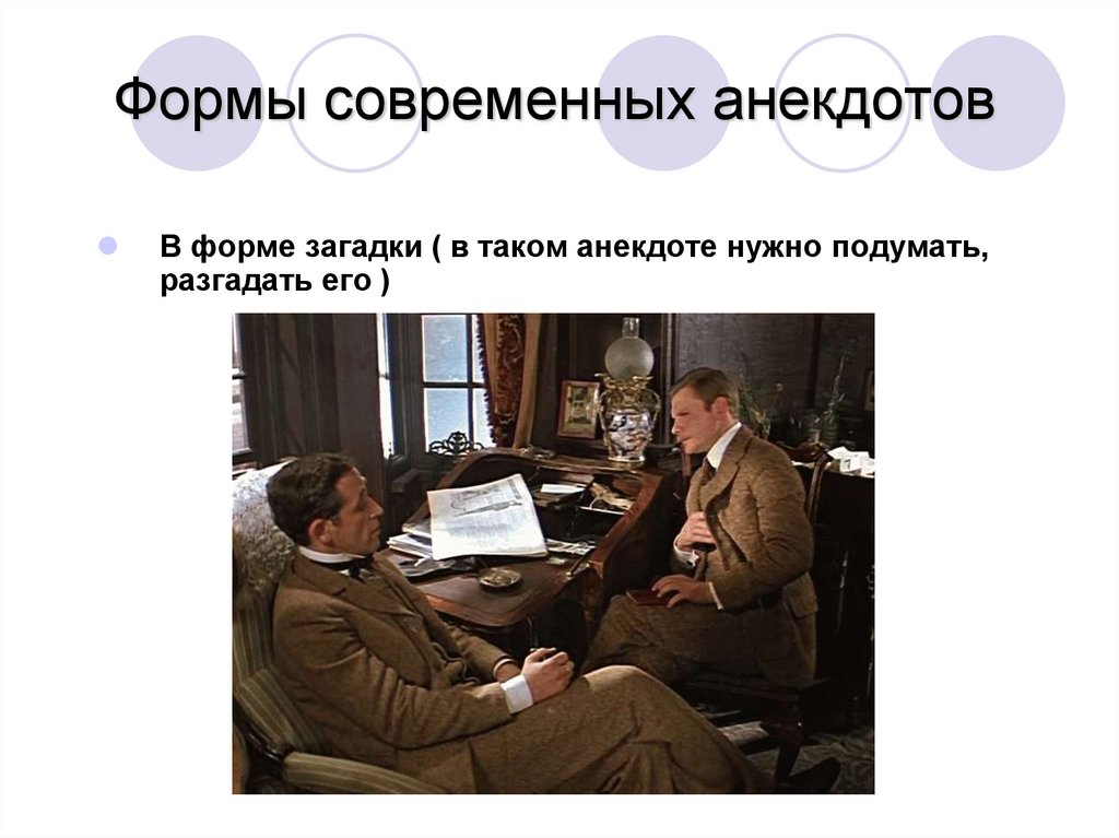 Формы современных анекдотов