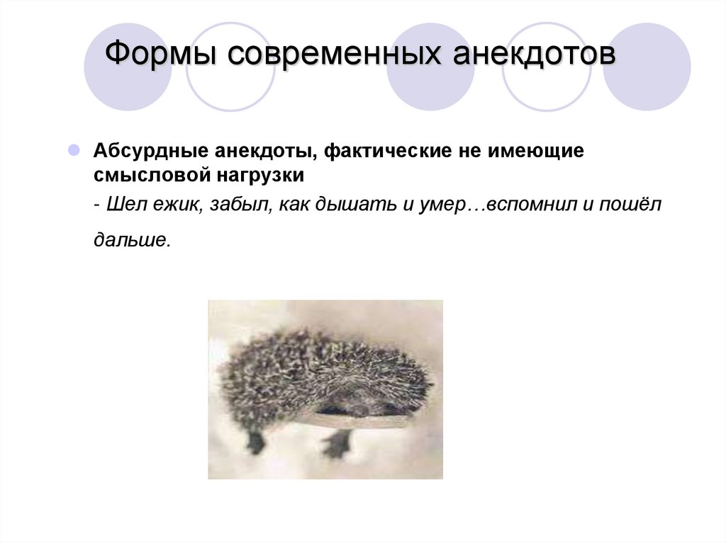 Формы современных анекдотов