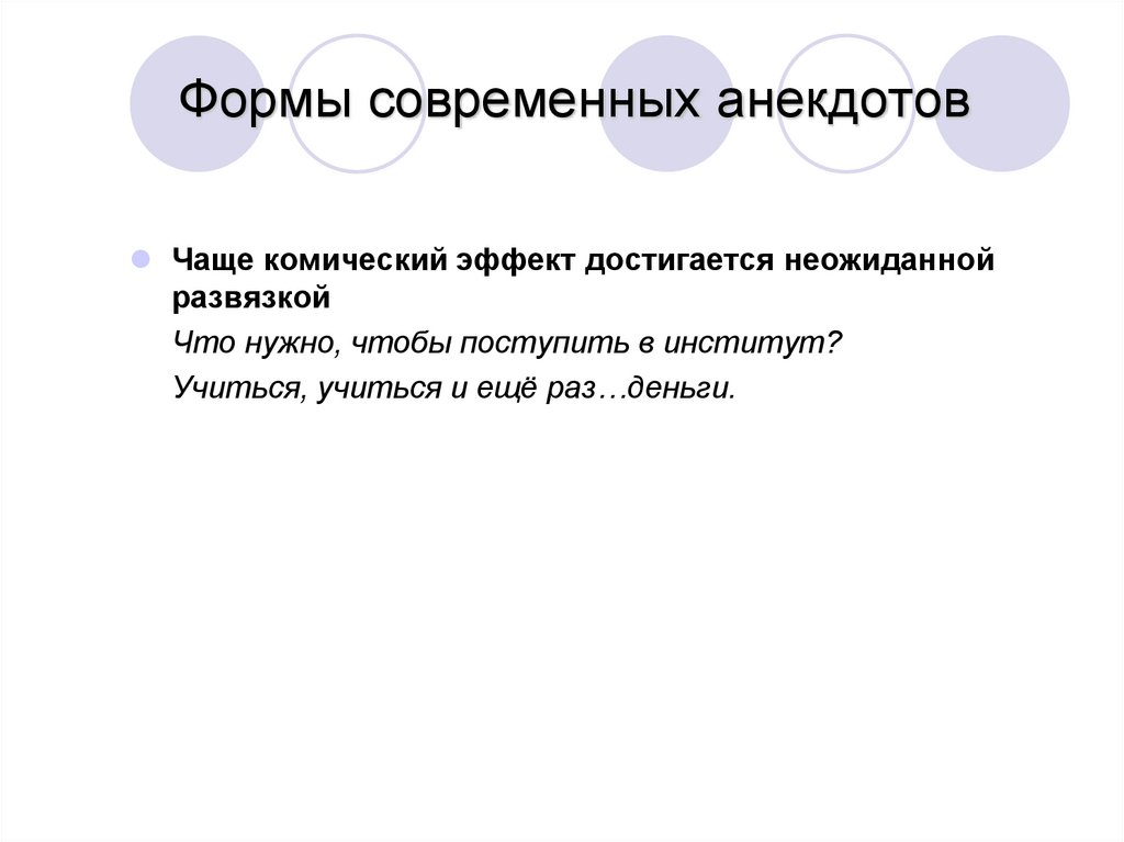 Формы современных анекдотов