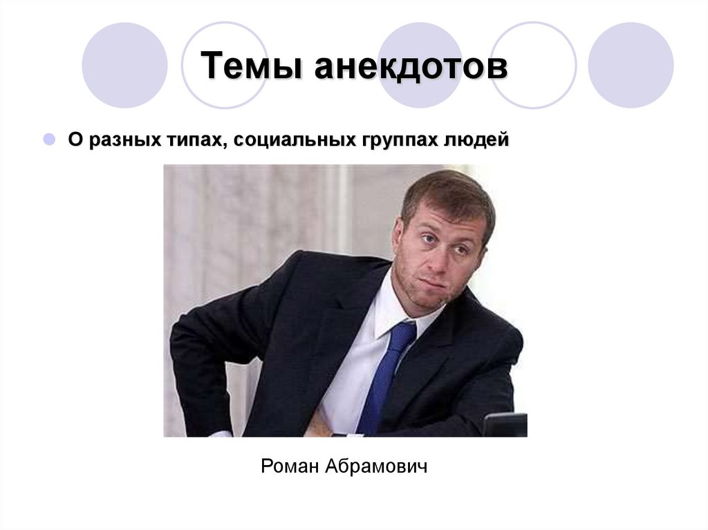 Темы анекдотов