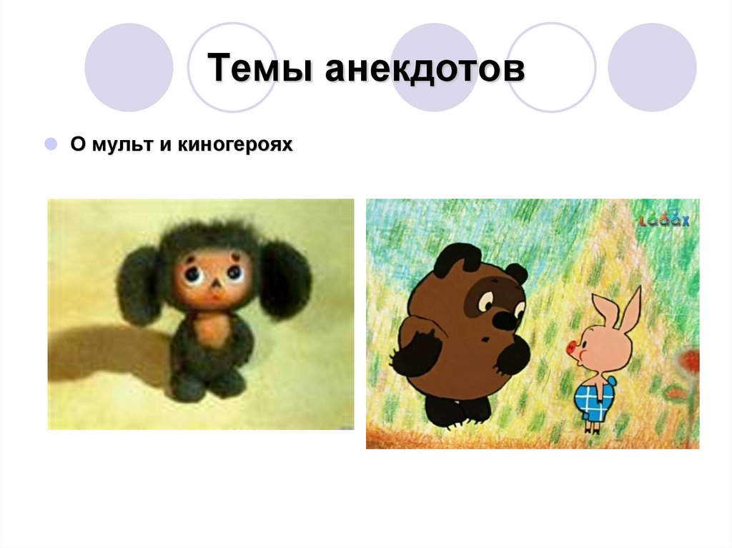 Темы анекдотов