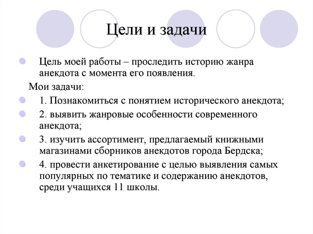 Цели и задачи