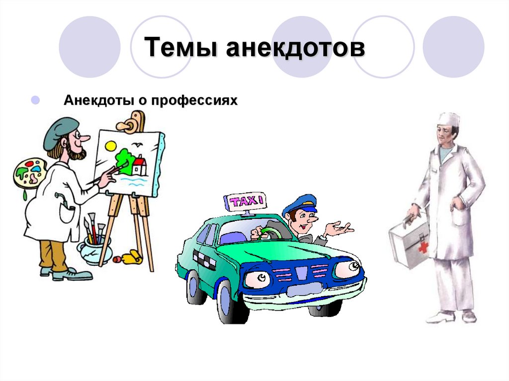 Темы анекдотов