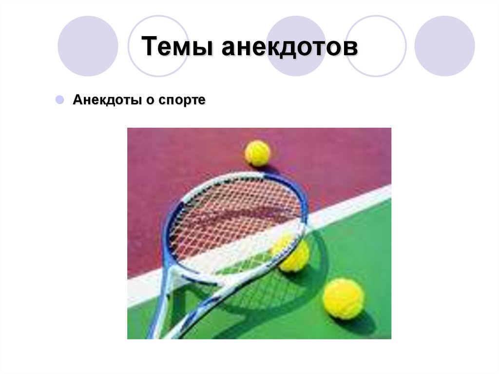 Темы анекдотов