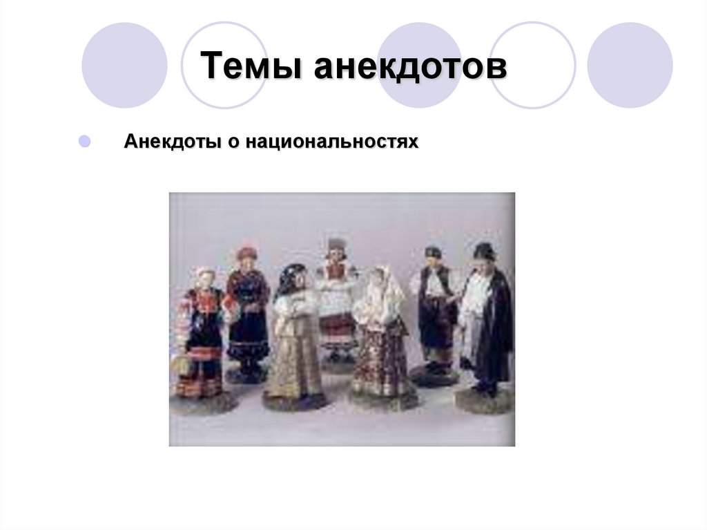 Темы анекдотов