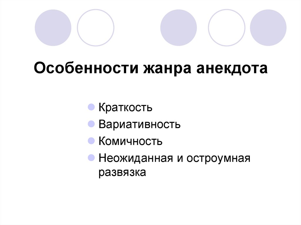 Особенности жанра анекдота