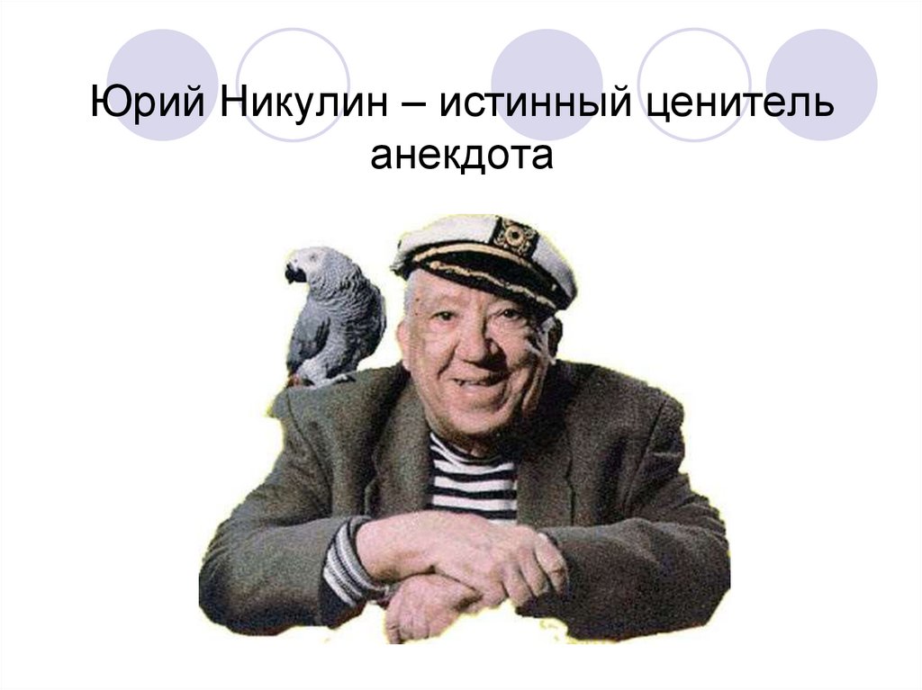 Юрий Никулин – истинный ценитель анекдота