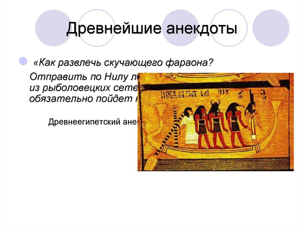 Древнейшие анекдоты