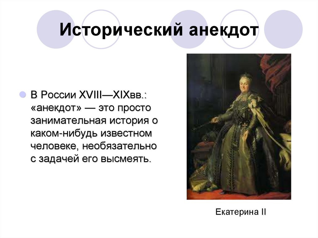 Исторический анекдот