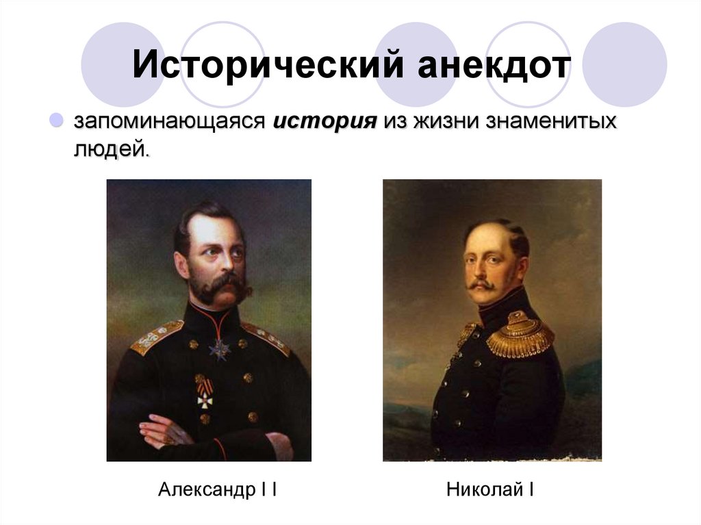 Исторический анекдот