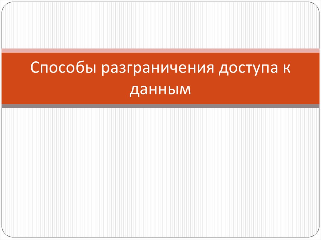 Способы разграничения доступа к данным