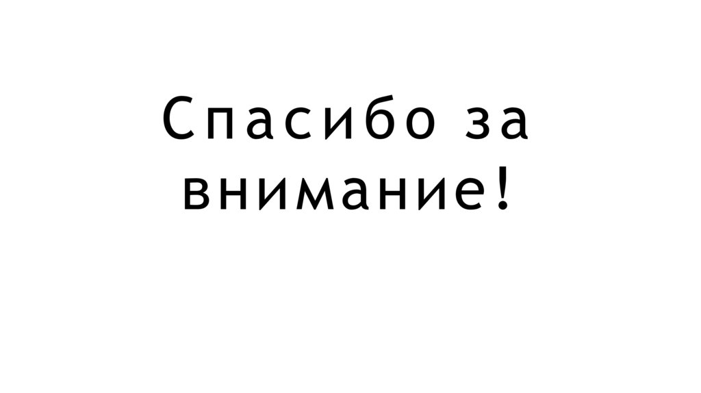 Спасибо за внимание!