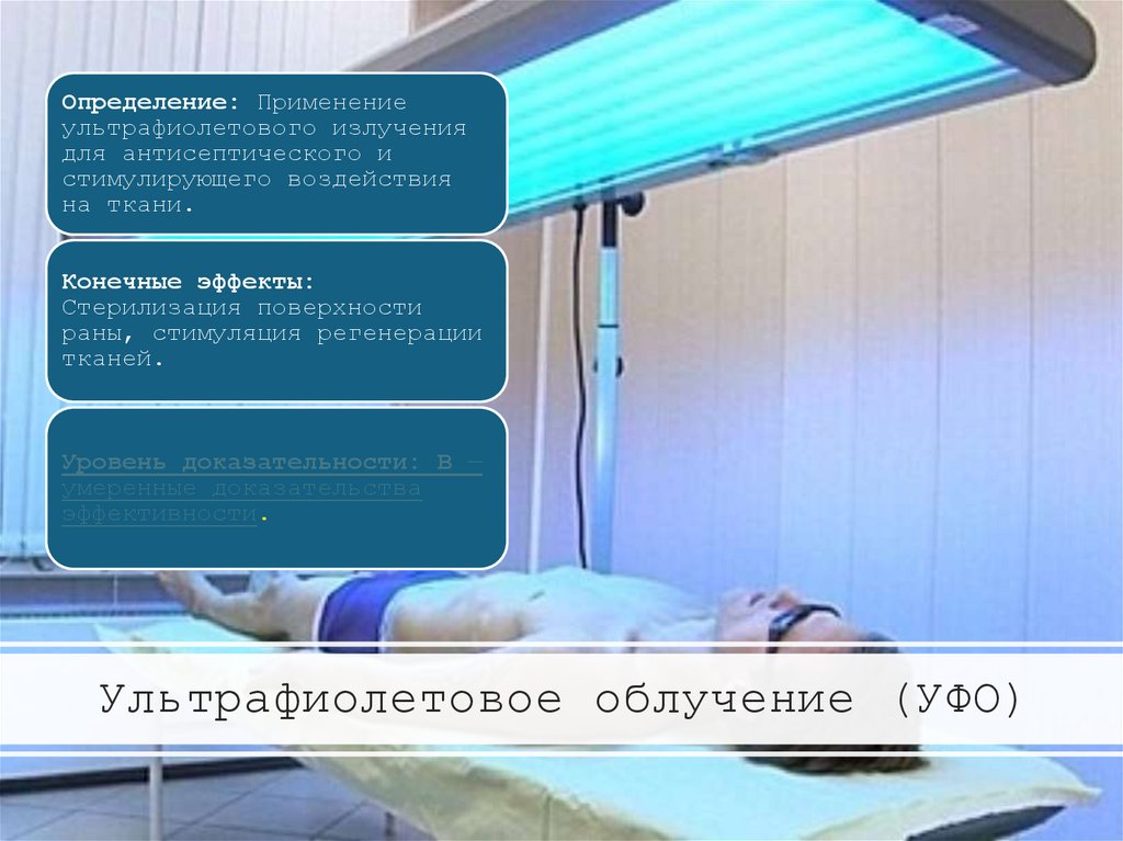 Ультрафиолетовое облучение (УФО)