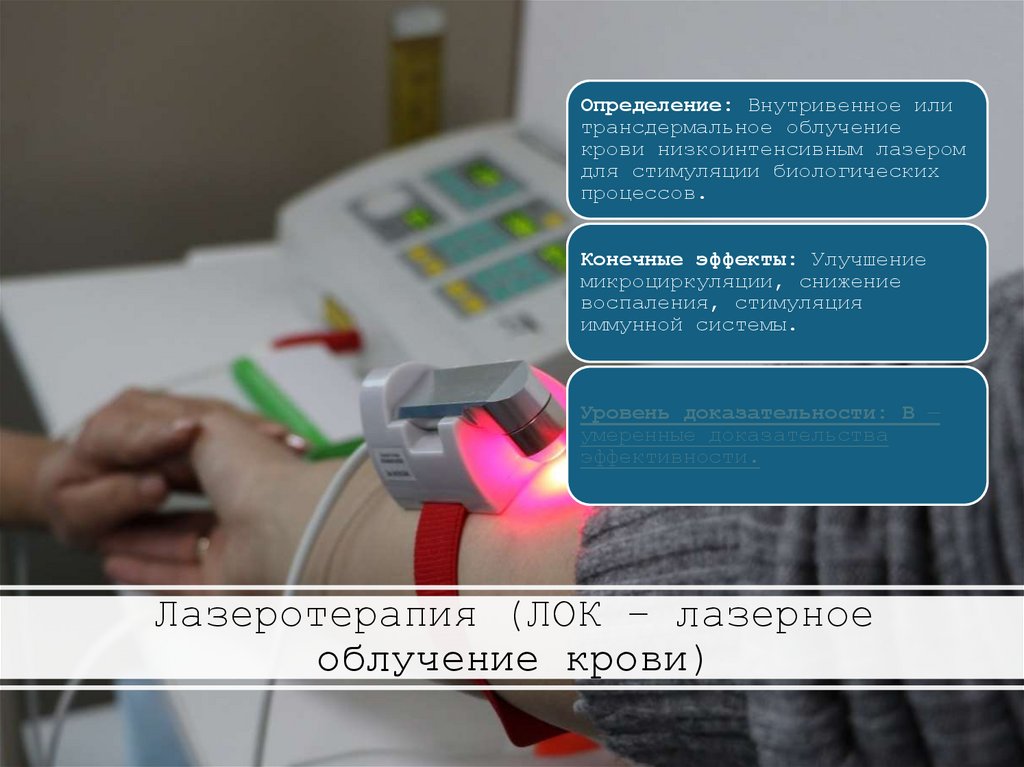 Лазеротерапия (ЛОК – лазерное облучение крови)