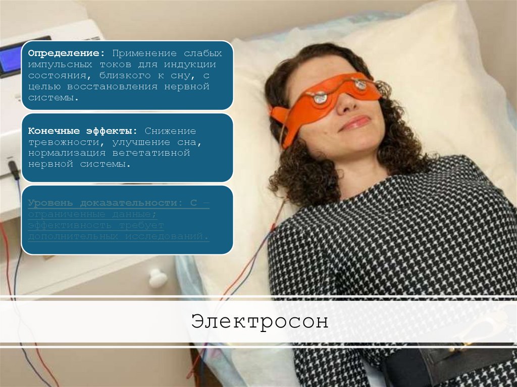 Электросон