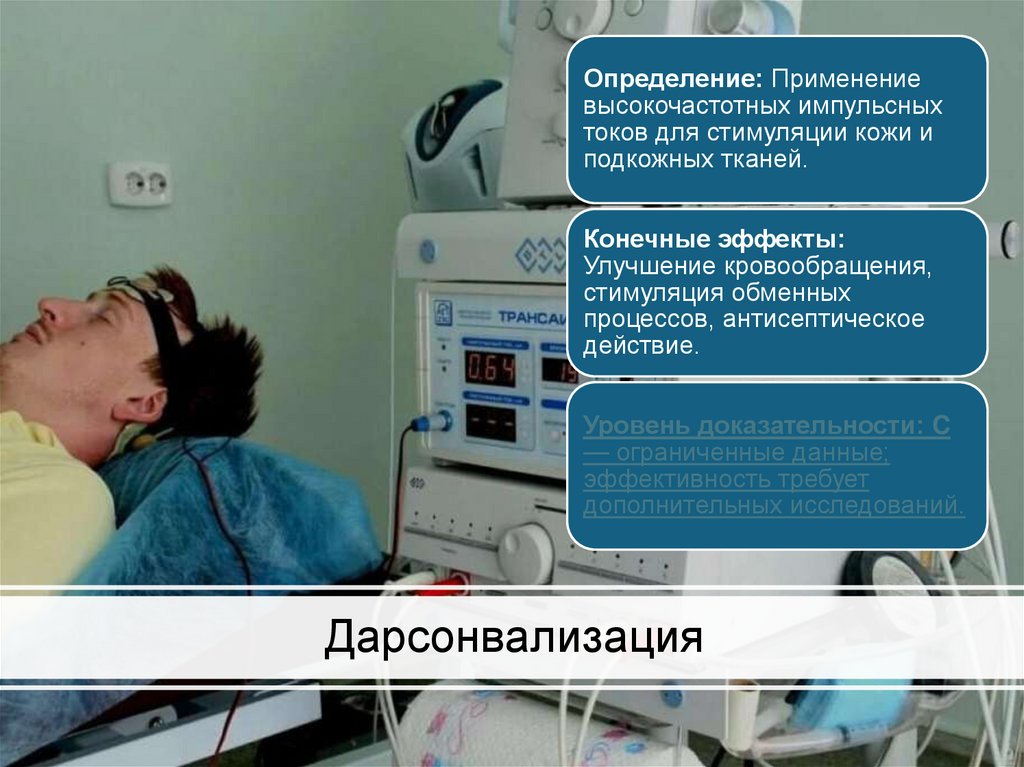 Дарсонвализация