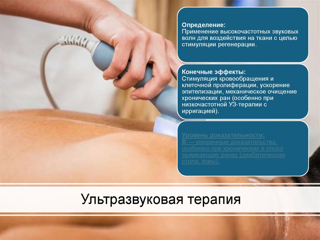 Ультразвуковая терапия