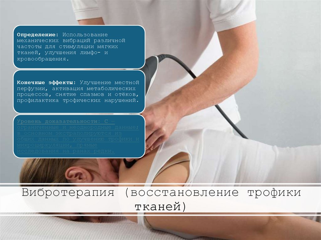 Вибротерапия (восстановление трофики тканей)