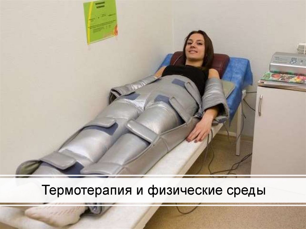 Термотерапия и физические среды