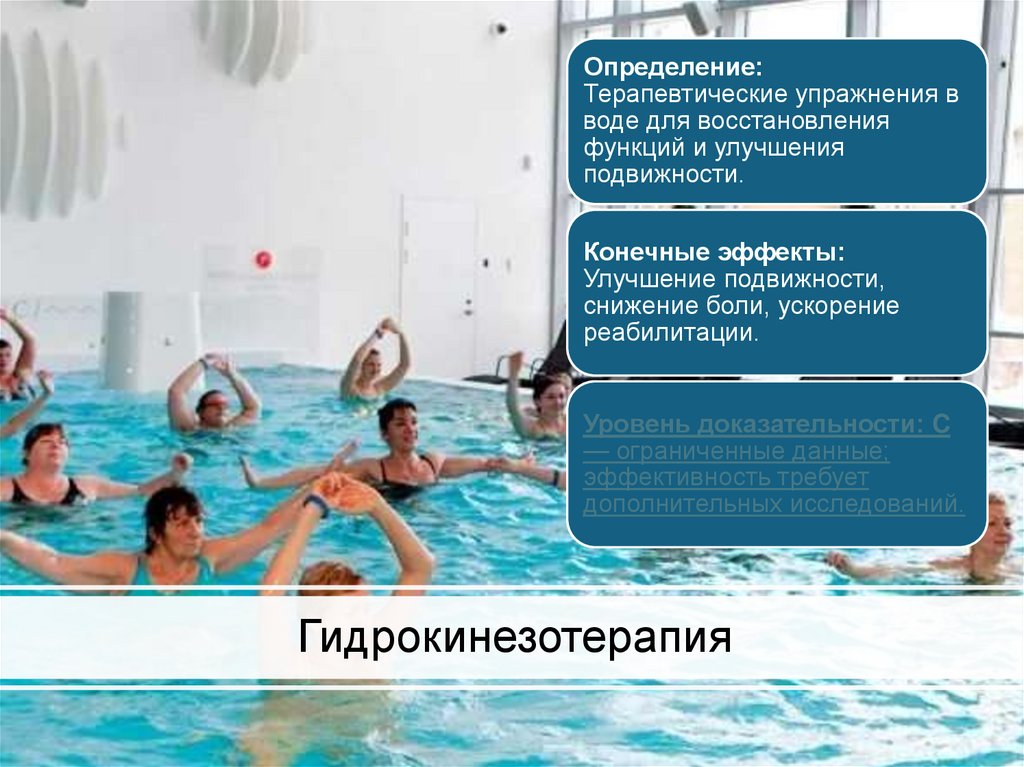 Гидрокинезотерапия