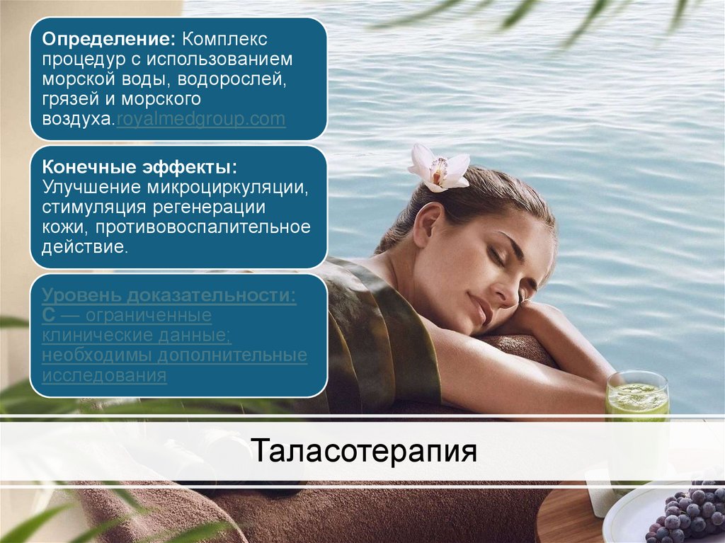 Таласотерапия