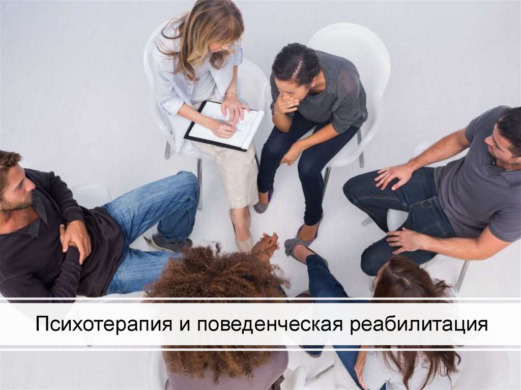 Психотерапия и поведенческая реабилитация