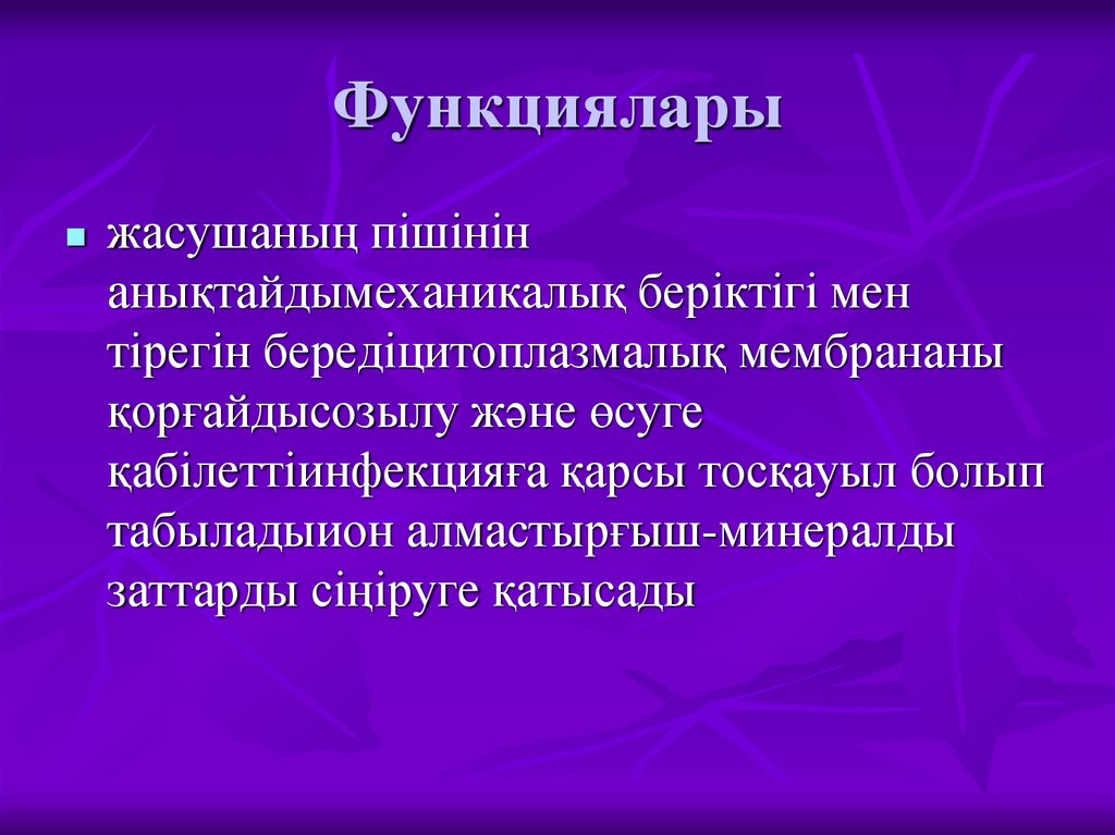 Функциялары