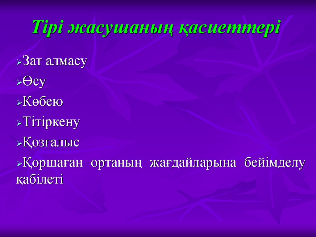 Тірі жасушаның қасиеттері