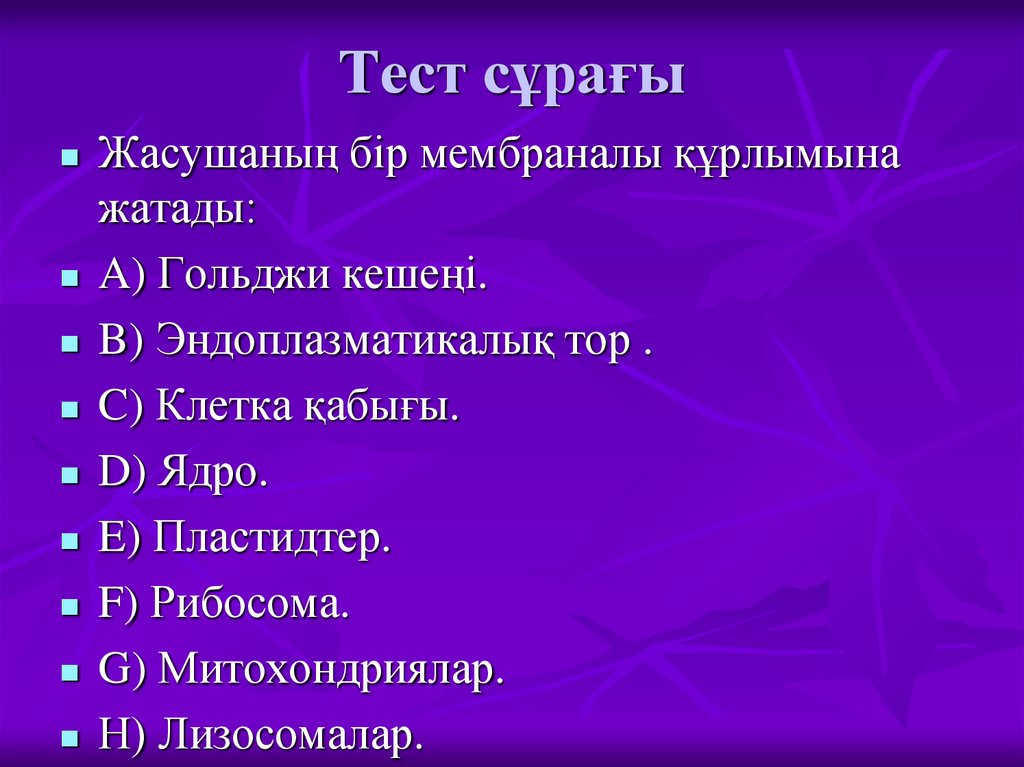 Тест сұрағы
