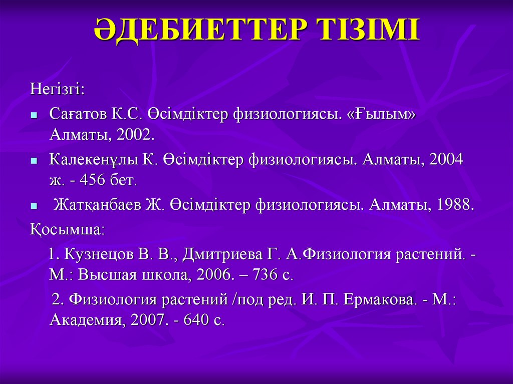 ӘДЕБИЕТТЕР ТІЗІМІ