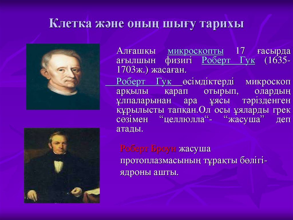 Клетка және оның шығу тарихы