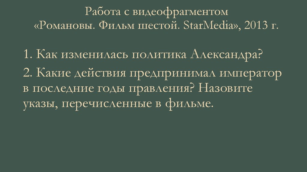 Работа с видеофрагментом «Романовы. Фильм шестой. StarMedia», 2013 г.