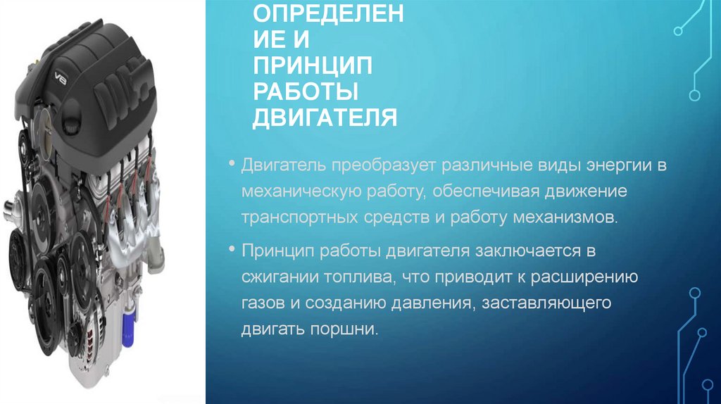 Определение и принцип работы двигателя