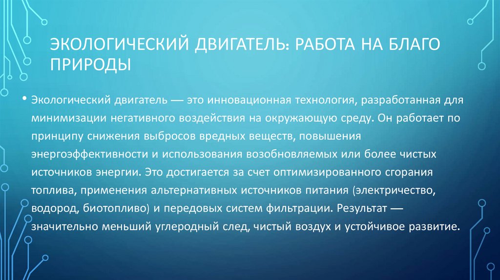 Экологический двигатель: Работа на благо природы