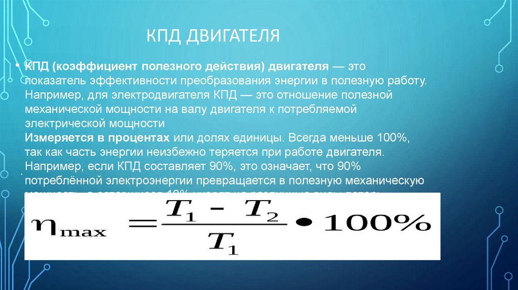 Кпд двигателя