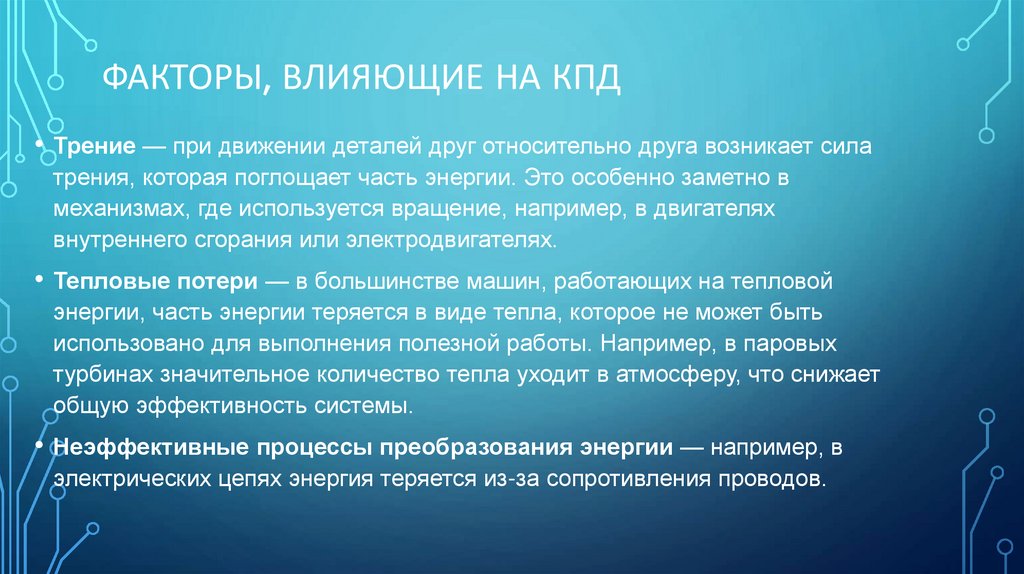 Факторы, влияющие на КПД