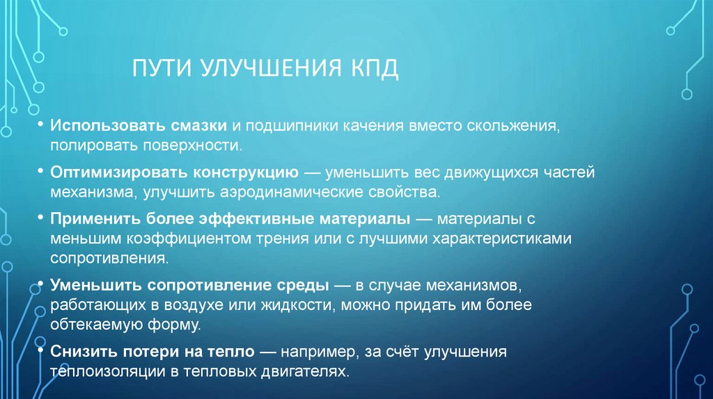 Пути улучшения кпд