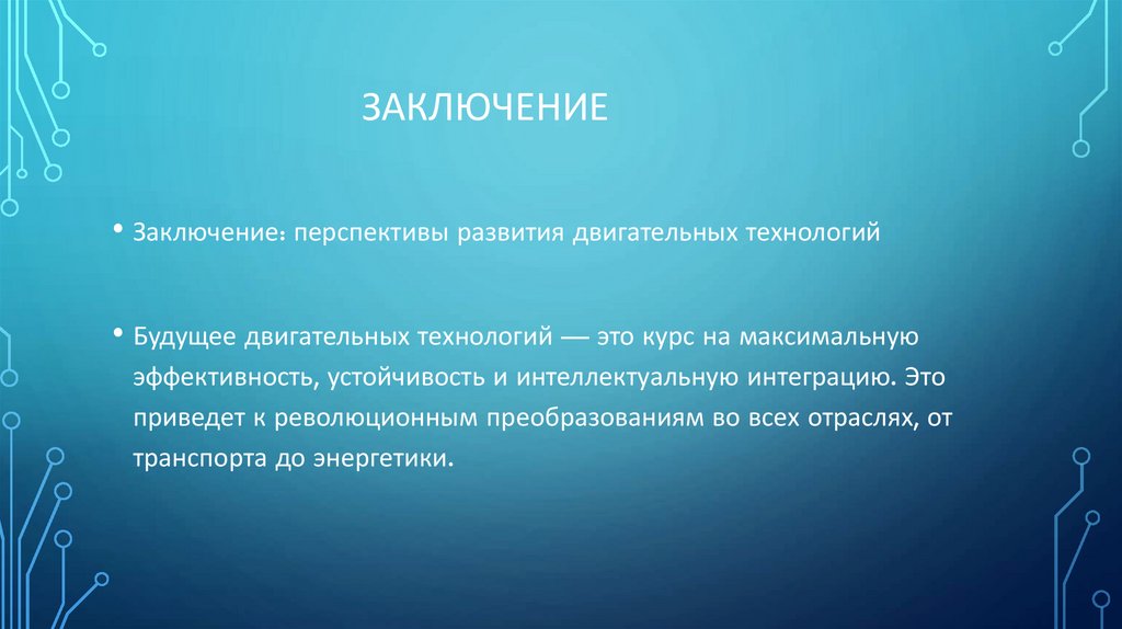 ЗАКЛЮЧЕНИЕ