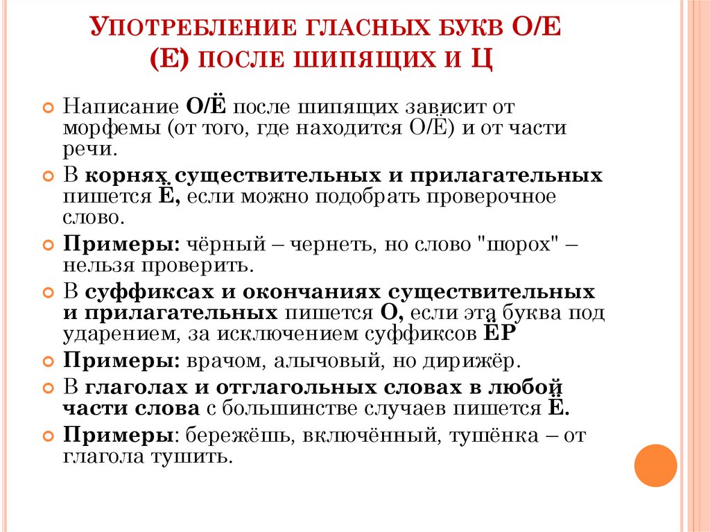 Употребление гласных букв О/Е (Ё) после шипящих и Ц 
